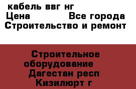 кабель ввг нг 3*1,5,5*1,5 › Цена ­ 3 000 - Все города Строительство и ремонт » Строительное оборудование   . Дагестан респ.,Кизилюрт г.